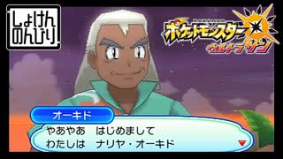 【第36話】ポケモンUS虫贔屓実況【初マンタインサーフとオーキド？】