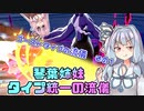 【ポケモン剣盾】琴葉姉妹　タイプ統一の流儀【ゴーストタイプの流儀その１】