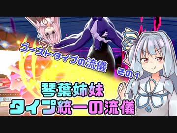 【ポケモン剣盾】琴葉姉妹　タイプ統一の流儀【ゴーストタイプの流儀その１】