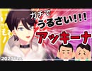 【音量注意】ガチでうるさい！アッキーナ~2020~【三枝明那/にじさんじ切り抜き】