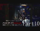 実況！しるひーさんのバイオハザード７ 無限マグナムで思い出しプレイPart10