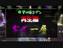 【漆黒FF14 実況解説】エデン再生零式１層