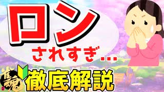 ロンを防ぐ方法とは？実践編つきで徹底解説！【麻雀初心者講座】