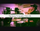 【Drum cover】Pay money To my pain／This Life