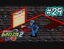 エグゼシリーズツアー　ロックマンエグゼ2編　Part29