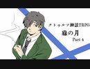 クトゥルフ神話TRPG「緑の月」part４【実卓リプレイ】
