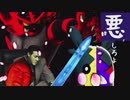 『悪』しろよ part.11
