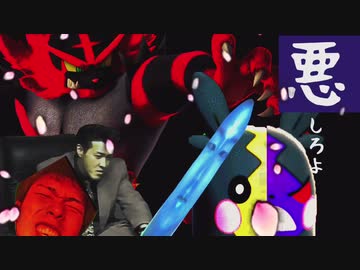 『悪』しろよ part.11