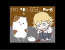 【END ROLL】ハッピーでドリームなライフスタート【part8】