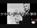 【ゆっくり朗読】ゆっくりさんと世界事件簿 その93