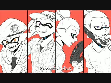 コロイカ合唱 S4でダンス ロボット ダンス Splatoon ニコニコ動画