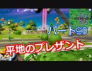 【フォートナイト】Part９０「すぐに街を解体したがる男たち」