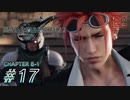 【脱力実況】2021年・気持ちも新たに在宅FF7R : #17【えんゆせ】