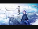 【歌ってみた】空奏列車　covered by 五月雨さつき