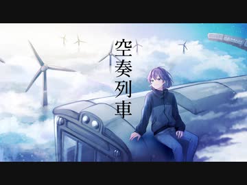 【歌ってみた】空奏列車　covered by 五月雨さつき