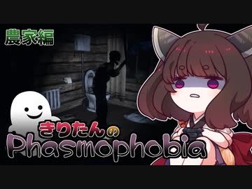きりたんのPhasmophobia【農家編】