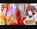 きり､ちゃんとしようよっ！ 弦巻マキフィギュアを作ってみた【挿げ替え】