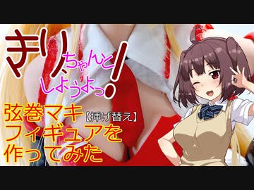 きり､ちゃんとしようよっ！ 弦巻マキフィギュアを作ってみた【挿げ替え】