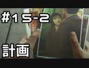 【実況】堂島の龍 始まりの物語【龍が如く0】15日目 part2
