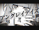 【年越し前に】アングレイデイズ 　歌ってみた【こるくっく】