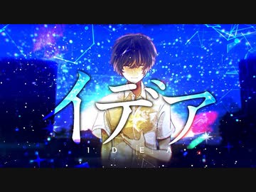 【 歌ってみた 】イデア【 Liáo 】