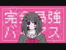 【UTAUカバー】完全最強バイアス【途川てす】