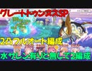 【プリコネR】グレートトゥンヌスＳＰ【ボス会話あり】【2凸】【フルオート】