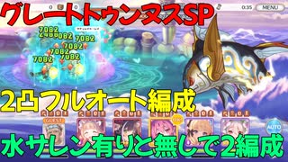 【プリコネR】グレートトゥンヌスＳＰ【ボス会話あり】【2凸】【フルオート】