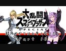 【スマブラSP】結月ゆかりは上手くなりたい Part18【VOICEROID実況】