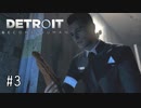 【実況】私が未来を選択する #3【Detroit: Become Human】