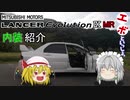【ゆっくり車載】9MRエボといっしょ。ランサーエボリューションⅨMR　内装紹介編