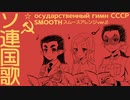 Государственный гимн СССР ソ連国歌 スムースアレンジ Soviet anthem Smooth arrangement ver.2