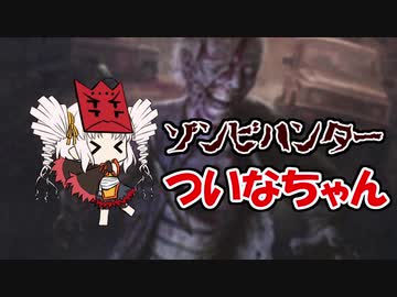 ゾンビハンターついなちゃん【モダン】