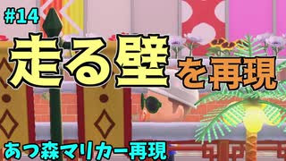 【ゆっくり実況】あつ森でマリオカート再現#14【キノピオハーバー】