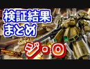 【バトオペ2】ジ・O 検証結果