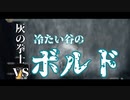 【ダークソウル3 素手縛り】拳王への道 Part.2