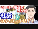 【DDR】チーズナンのカロリー爆弾で死んだ社築のダイエット法とは！？【社築】【にじさんじ切り抜き】【ひとくちにじさんじ】