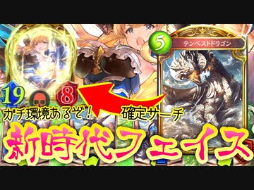 【 シャドバ 】おい‼︎新時代のフェイスドラゴンがガチで環境とるかもしれんぞ‼︎〝ラスティナ〟確定サーチ〝テンペストドラゴン〟フェイスドラゴン【 Shadowverse シャドウバース 】