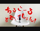 【オリジナル】あるこーるあでぃくしょん！【ぞ】