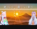 【VOCALOIDお正月曲】祝おう、新しい年を【Rana＆ゆかり】