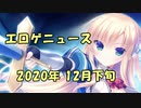 新作エロゲニュース【2020年12月 下旬号】