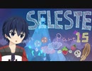 【CELESTE】雪山の頂上目指していってきます！Part15【死にゲー】