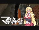 【Minecraft】 マイクラに捕らわれたマキマキ Part4 【VOICEROID実況】