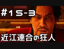 【実況】堂島の龍 始まりの物語【龍が如く0】15日目 part3