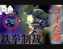 【夫婦でスマブラSP】コキにコイた奴らの末路『鉄槌は二度くだる』