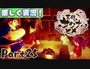 【稲も鬼も刈りﾏｼｮｲ!】▼天穂のサクナヒメ▼楽しく実況!【Part25】
