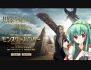 【MHW:I】ずん子のモンハンワールド:I_その53