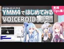 【中級者向け】YMM4ではじめてみるVOICEROID実況！実践Tips集！【ボイロノウハウ祭】