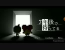 【ボソッと】7年後で待ってるpart4【実況】