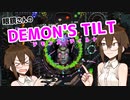 眼鏡さんのDEMON'S TILT